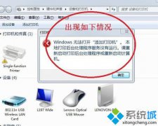 电脑连接不了打印机,教你win7出现“无权限无法打开添加打印机”怎么办