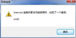 Win7系统网络连接共享访问出现错误(null)如何处理这个问题?