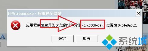 应用程序发生异常0xc0000409
