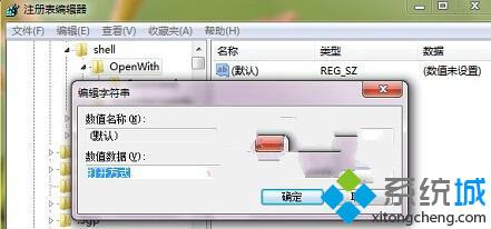 Win7系统右键菜单没有“打开方式”选项该如何找回(3)