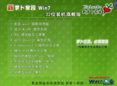 新萝卜家园win732位旗舰版系统下载V201803