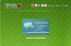 新萝卜家园windows7 64位旗舰纯净版下载