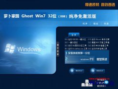 新萝卜家园最新win7 32位系统下载纯净版