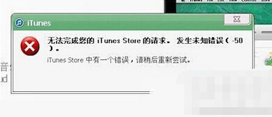 Win7系统无法打开itunes提示发生未知错误-50解决方法