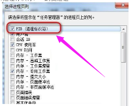PID是什么？Win7任务管理器进程怎么显示PID？(2)