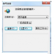 拨号连接自动弹出,笔者教你windows7如何快速禁止拨号连接自动弹出
