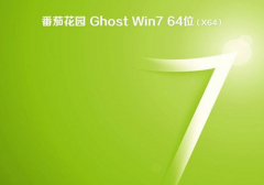 番茄花园windows7 64位旗舰纯净版下载