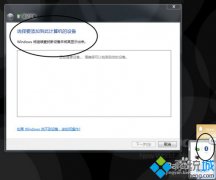 蓝牙外围设备,笔者教你win7连接小米蓝牙提示“外围设备不成功”怎么办