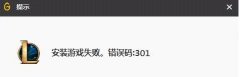 安装游戏失败错误码301,笔者教你win7安装WeGame游戏失败301怎么解决