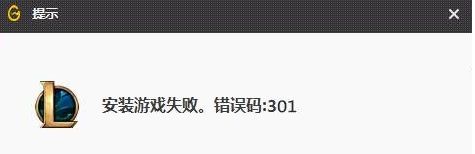 安装游戏失败错误码301