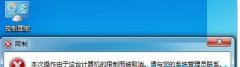 本次操作由于计算机限制,笔者教你win7控制面板被限制怎么解决