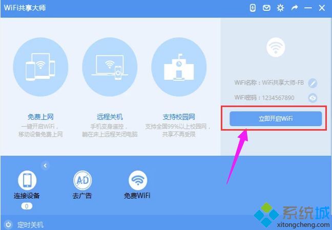 win7系统笔记本如何使用WiFi共享大师设置热点(3)