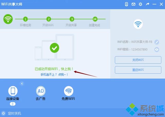 win7系统笔记本如何使用WiFi共享大师设置热点(5)