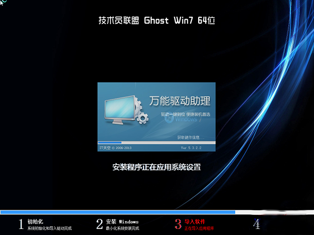 技术员联盟win7旗舰版64位(4)