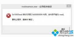 exe应用程序错误,笔者教你win7开机nvstreamsvc.exe应用程序错误怎么办