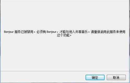 bonjour服务已被禁用
