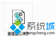 win7重建图标缓存(3)