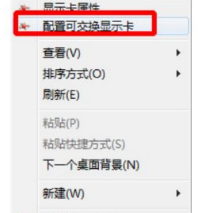 配置可交换显卡