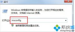 Msconfig.exe配置,笔者教你win7打开Msconfig.exe配置程序的方法