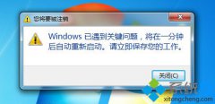 windows已遇到关键问题,笔者教你win7提示遇到关键问题一分钟后重启动怎么办