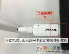 usb无线网卡怎么使用,笔者教你usb无线网卡怎么使用于Win7台式机中