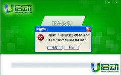 u盘装系统,笔者教你u启动装系统后程序安装不了的解决方法