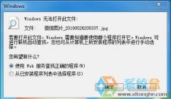 电脑照片查看器看不了图片,教你Win7提示无法打开此文件的解决方法