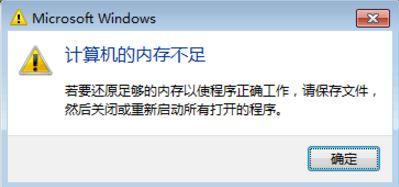 计算机内存不足