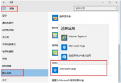 默认浏览器改不了,笔者教你Win10系统无法设置默认浏览器如何解决