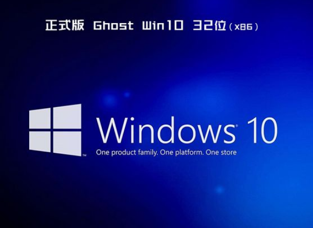 win10 32位(x86)快速装机版正式版ghost系统下载