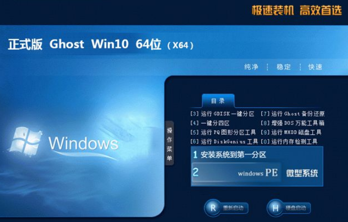 ghost win10 64位旗舰极速装机版