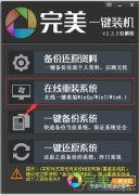 如何重装win10系统,笔者教你用完美一键重装大师装win10系统