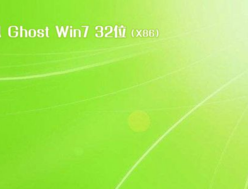 win732位旗舰版ghost系统下载(1)