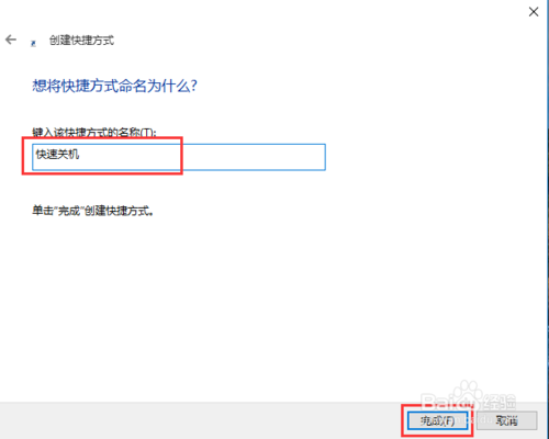 win10设置一键关机(2)