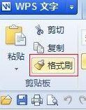 wps表格的格式刷怎么用