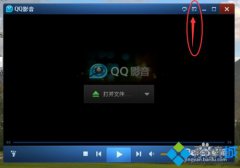 QQ影音怎么全屏,教你windows7如何设置QQ影音自动全屏