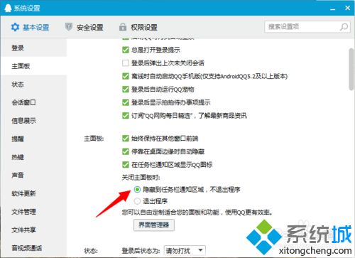 关闭qq时不直接退出程序(3)