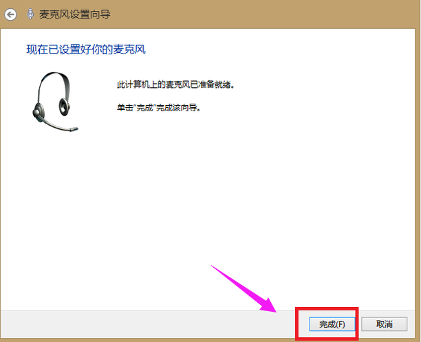 麦克风没声音怎么办(10)