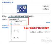 重装系统后分辨率变低怎么解决,教你重装系统后分辨率变低怎么解决