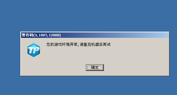游戏环境异常请重启机器怎么办(7)