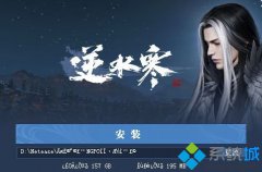 遇见逆水寒无法安装,教你遇见逆水寒无法安装怎么解决