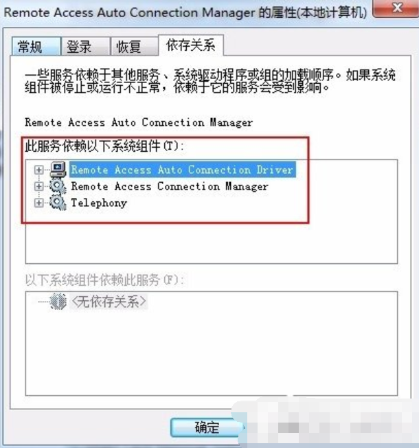 依赖服务或组无法启动怎么解决(3)