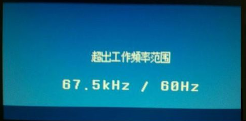 显示器频率超出范围