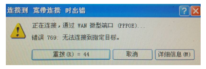 宽带连接错误769