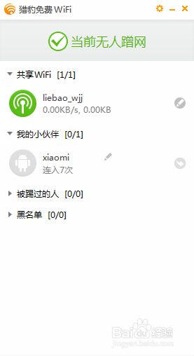 金山毒霸新免费wifi(7)