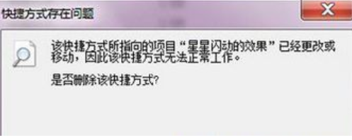 快捷方式存在问题怎么处理(1)