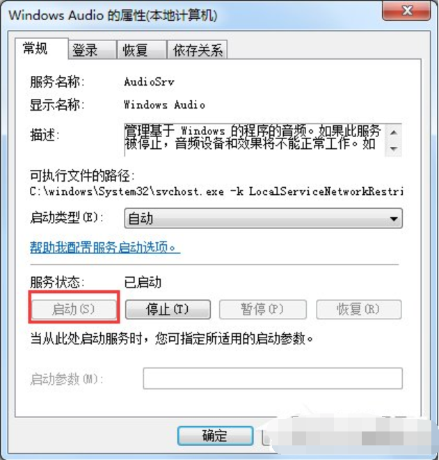 音频服务未运行怎么办(3)