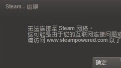 电脑开机无法连接到steam网络