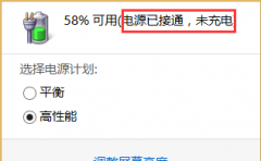 教你笔记本电源已连接未充电怎么办