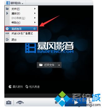 暴风影音怎么去除广告